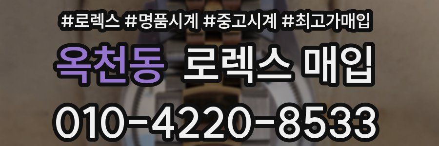 옥천동 로렉스 매입