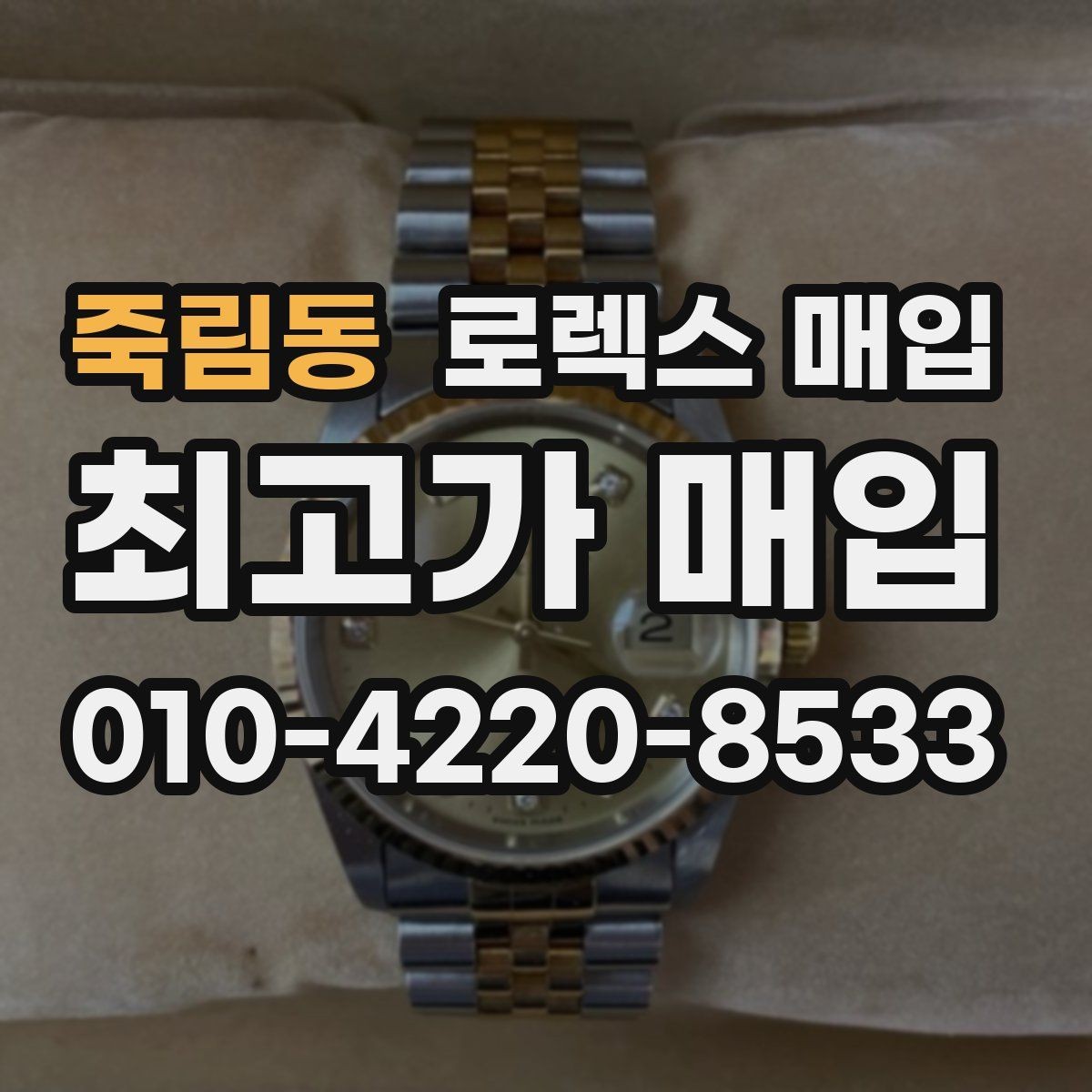 죽림동 로렉스 매입 오리지널리티가 가격을 좌우하는 이유