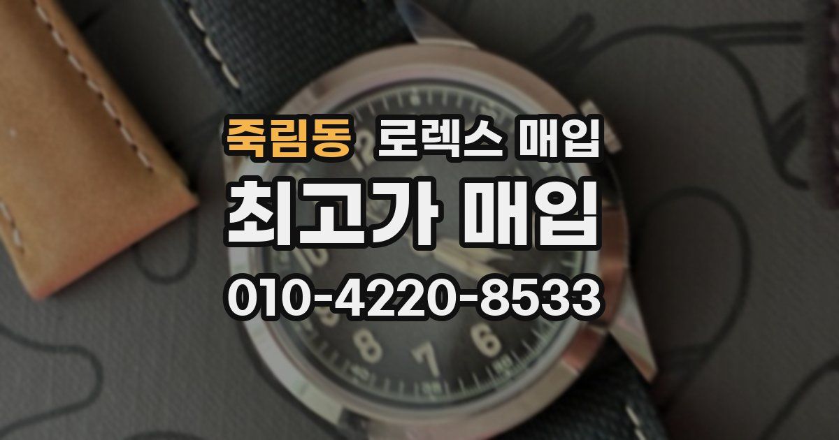 죽림동 로렉스 매입