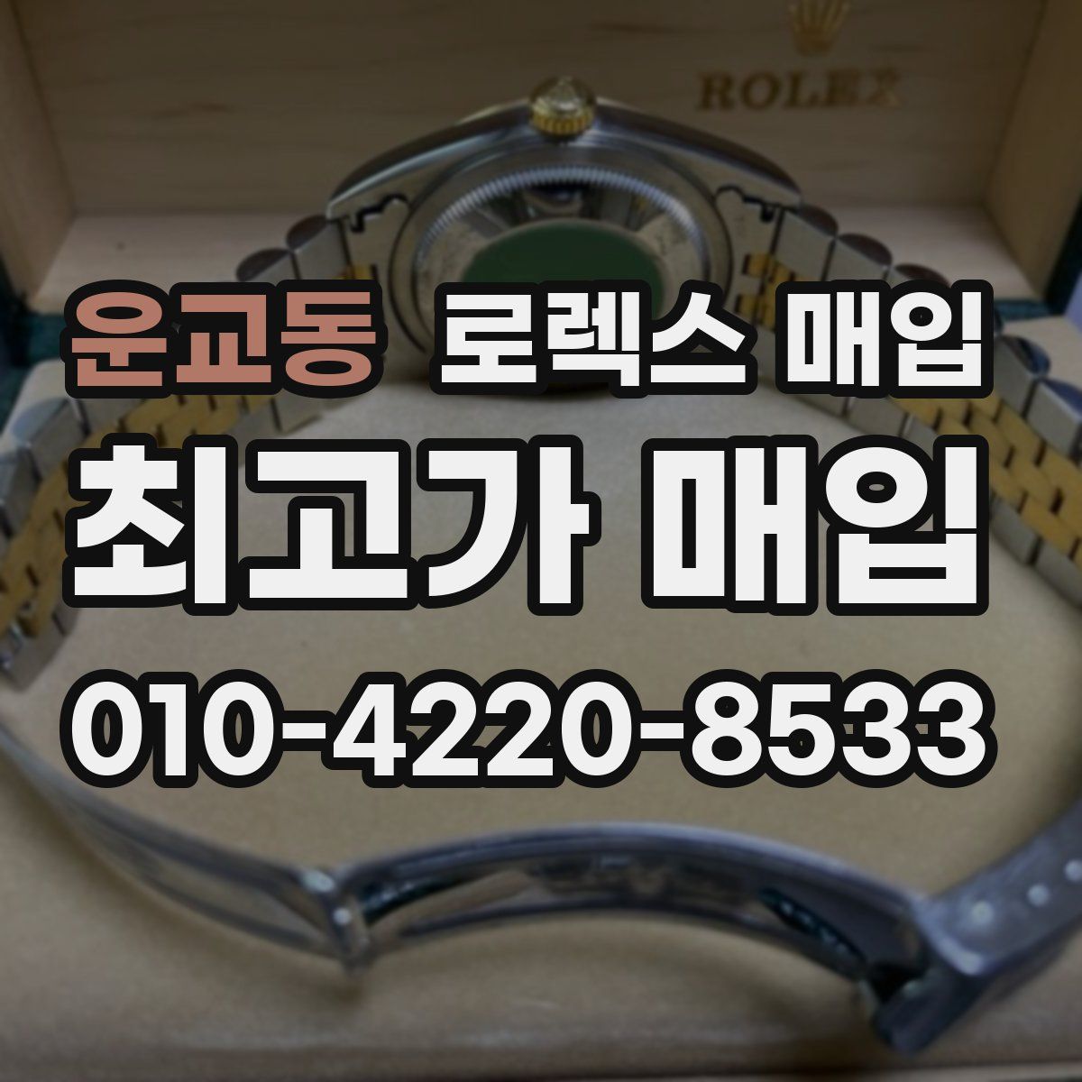 운교동 로렉스 매입