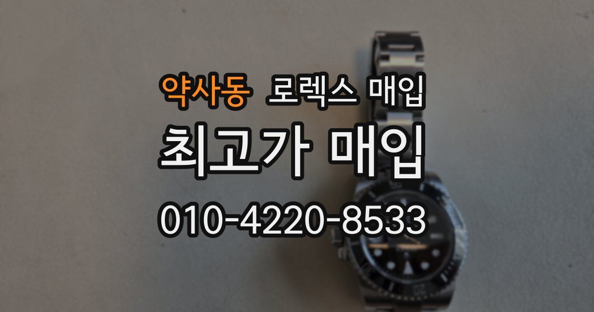 약사동 로렉스 매입