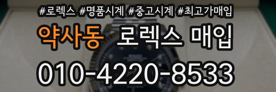 약사동 로렉스 매입