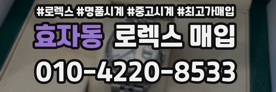 효자동 로렉스 매입