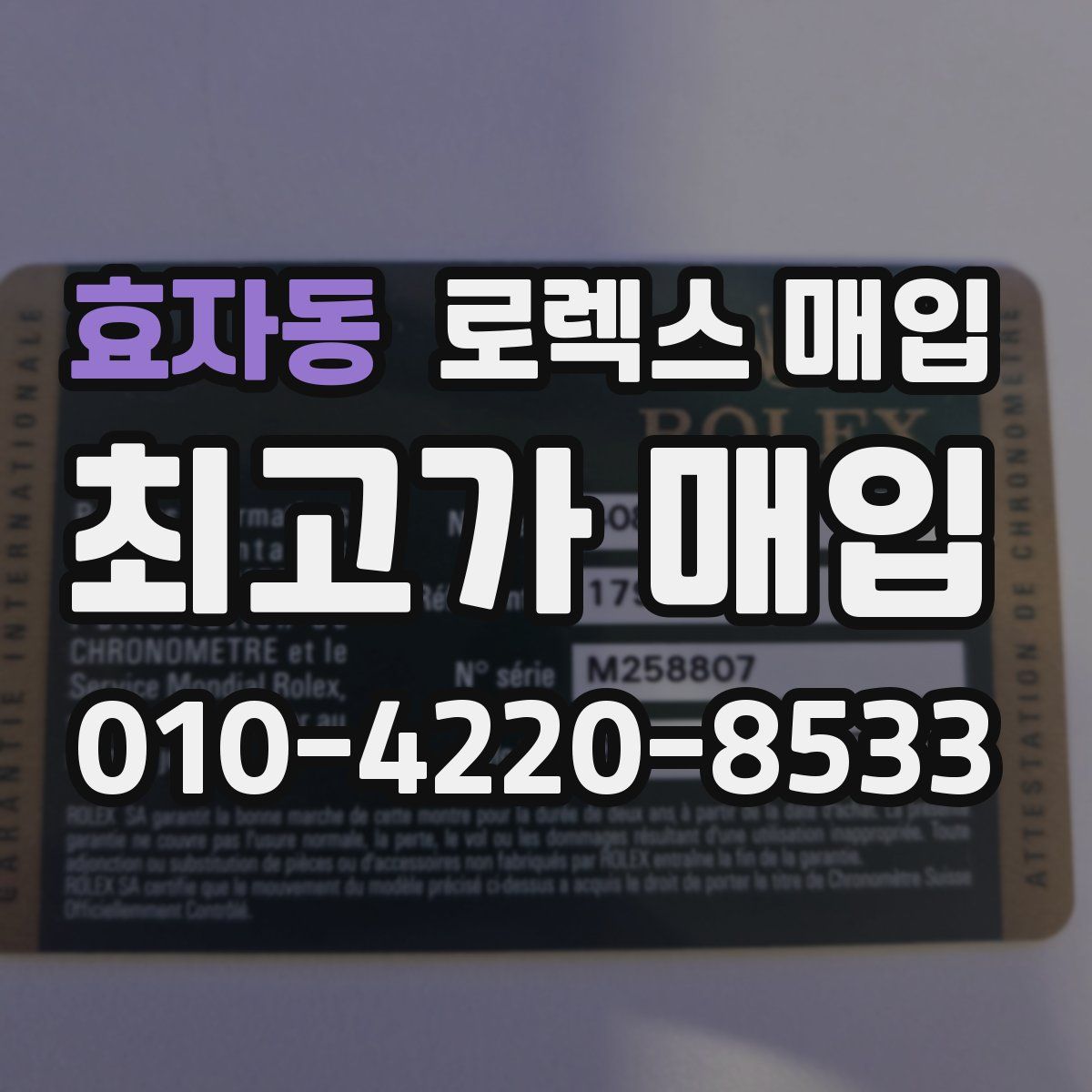 효자동 로렉스 매입