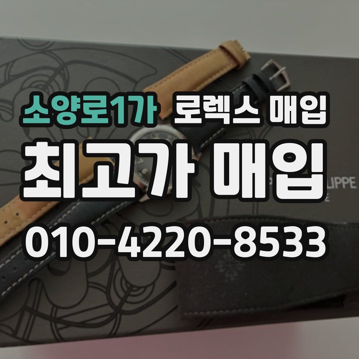 소양로1가 로렉스 매입 처음이라면 꼭 알아야 할 체크리스트