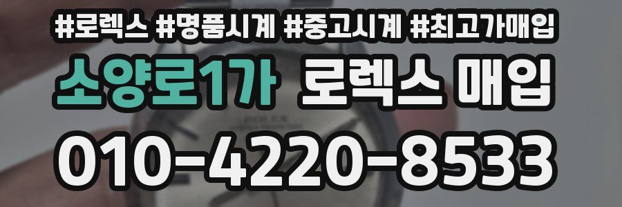 소양로1가 로렉스 매입
