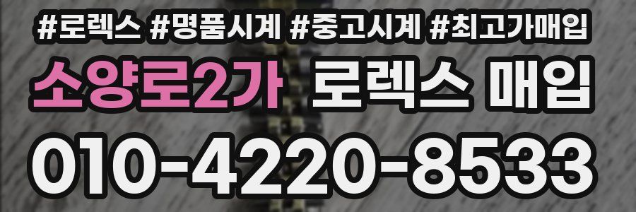 소양로2가 로렉스 매입