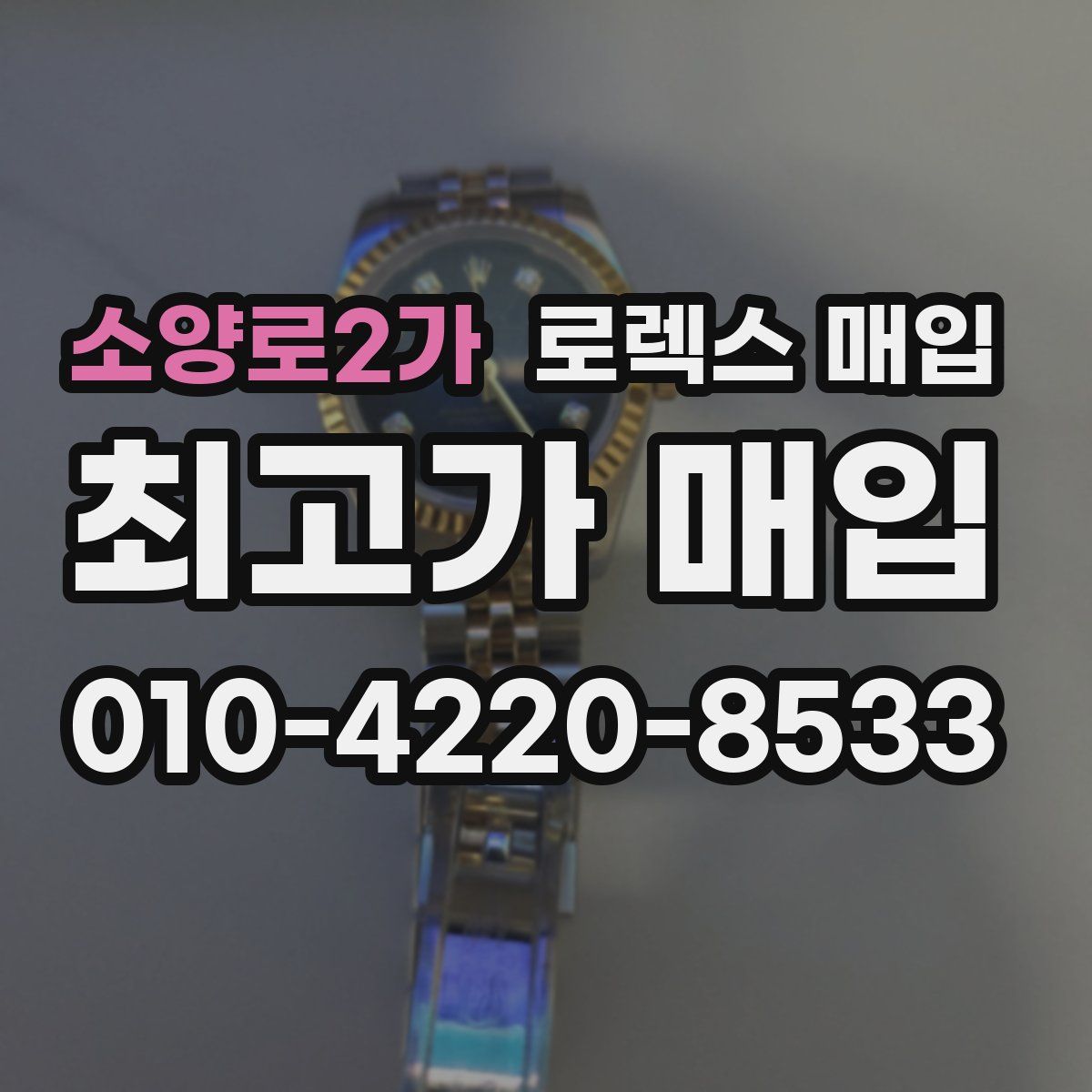 소양로2가 로렉스 매입