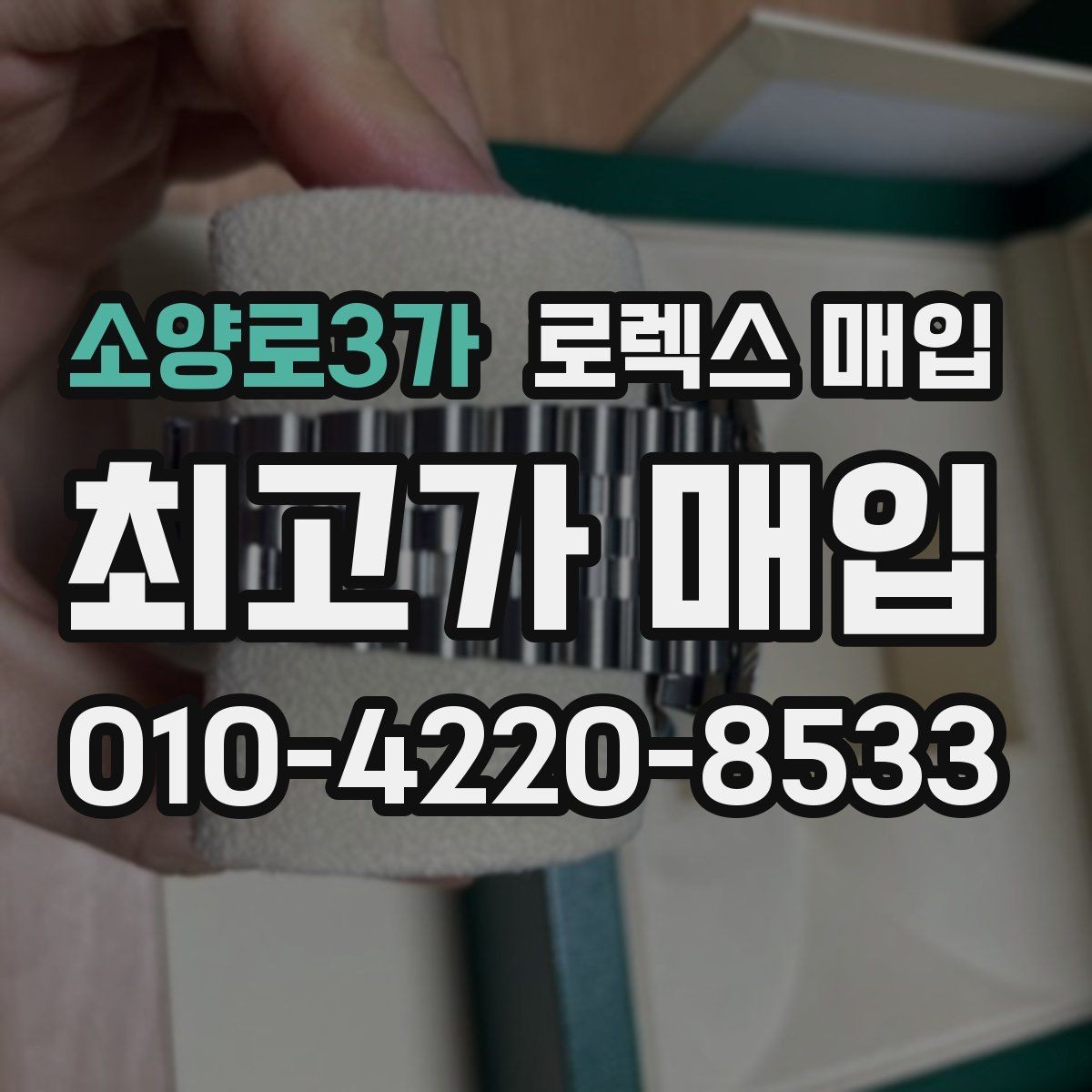 소양로3가 로렉스 매입 화이트골드와 옐로골드 차이