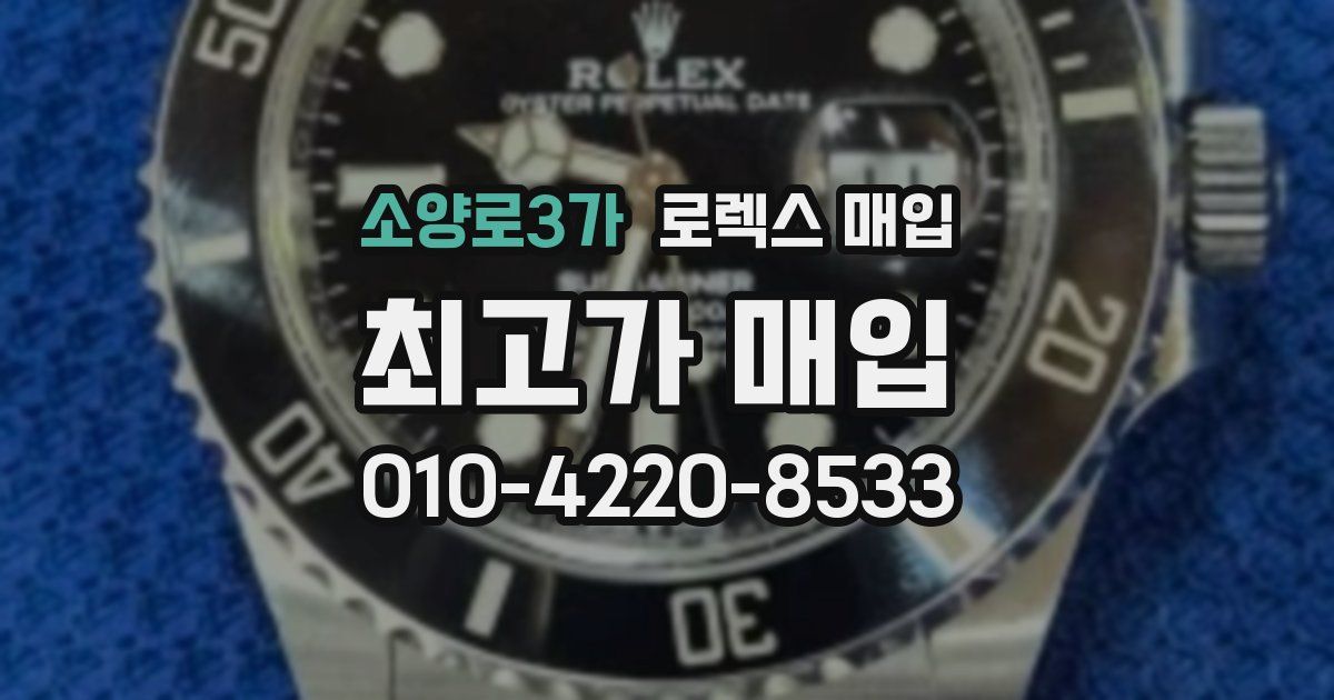 소양로3가 로렉스 매입