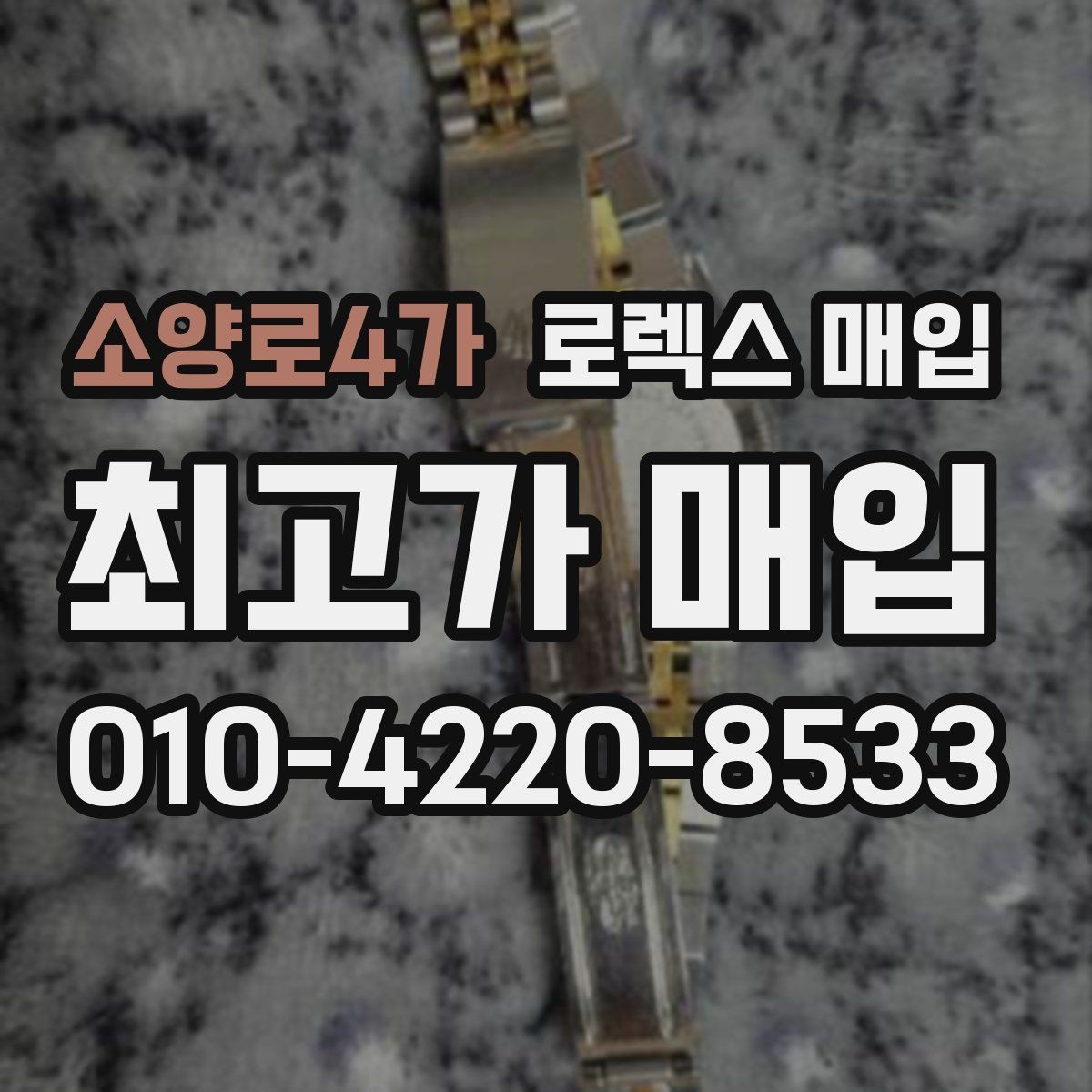 소양로4가 로렉스 매입 정품이라도 감가되는 포인트 정리