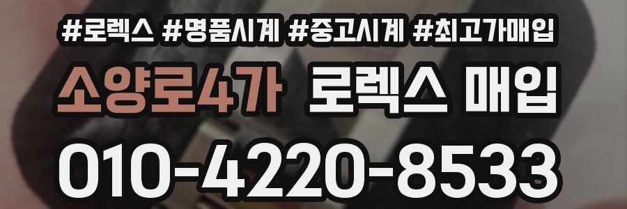 소양로4가 로렉스 매입