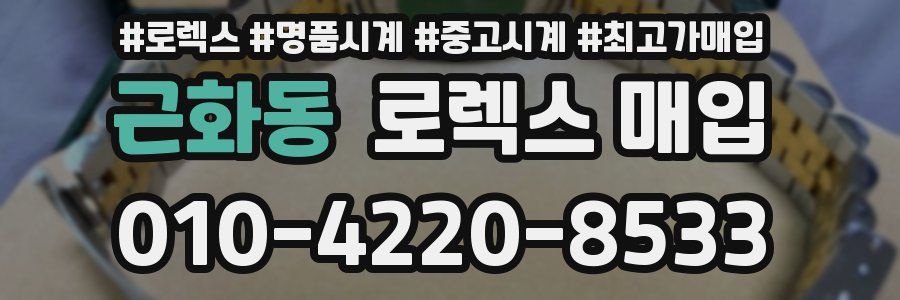 근화동 로렉스 매입