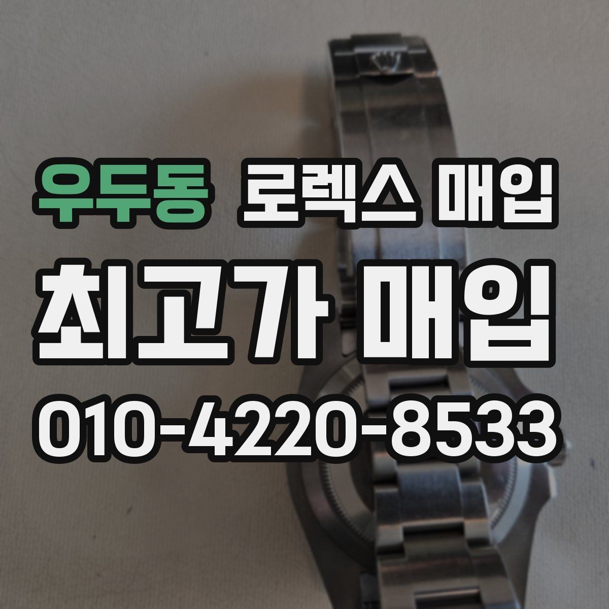 우두동 로렉스 매입 로즈골드 모델 관리 흔적 체크