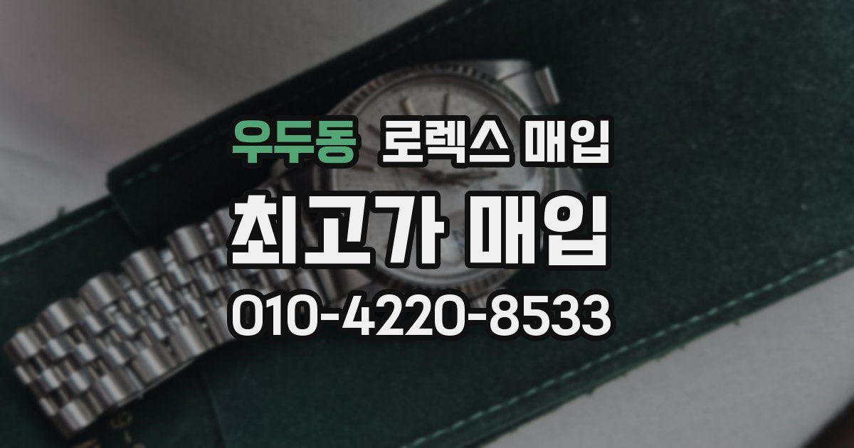 우두동 로렉스 매입
