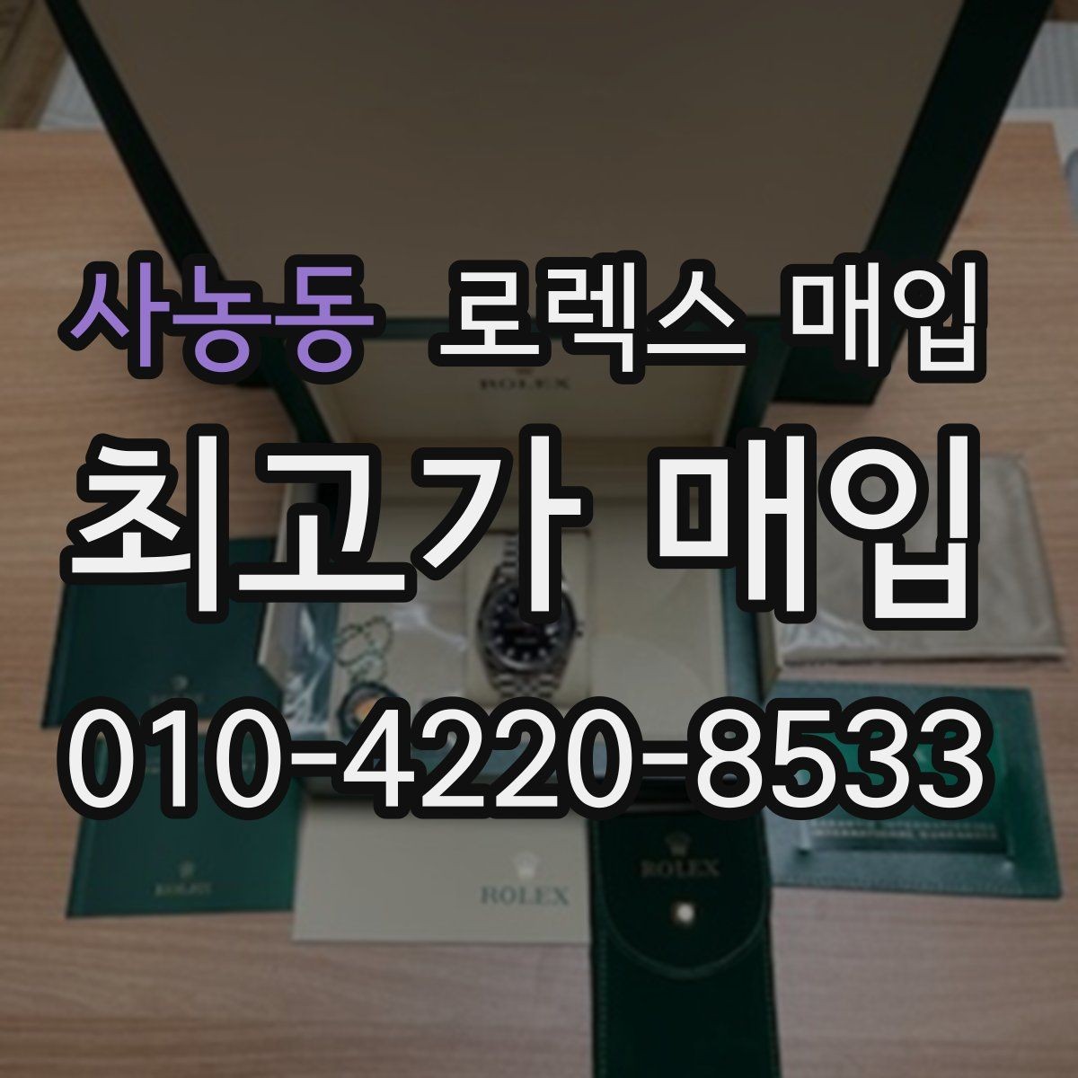 사농동 로렉스 매입 병행 수입 제품도 동일하게 거래될까