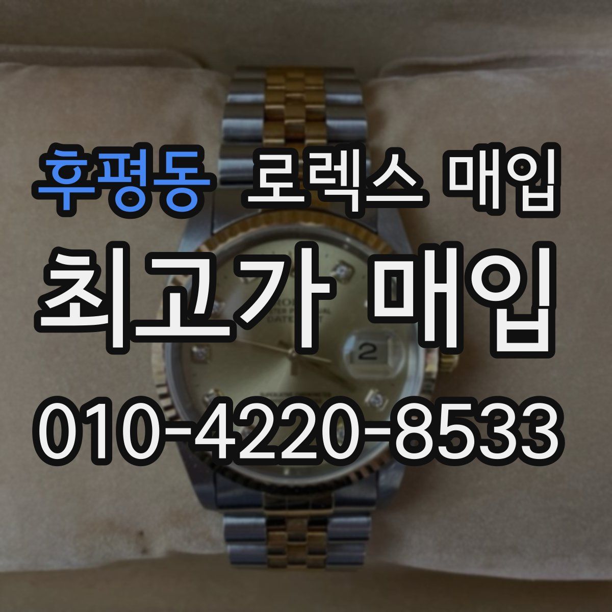 후평동 로렉스 매입