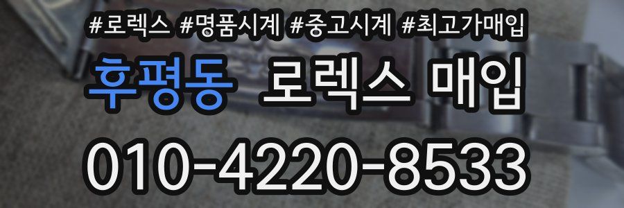 후평동 로렉스 매입