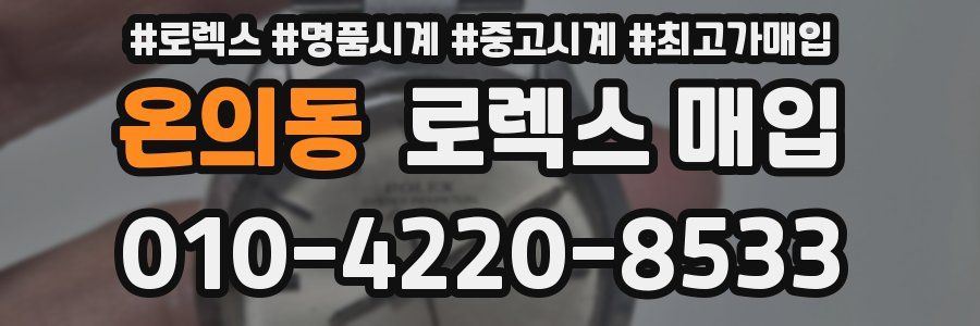 온의동 로렉스 매입