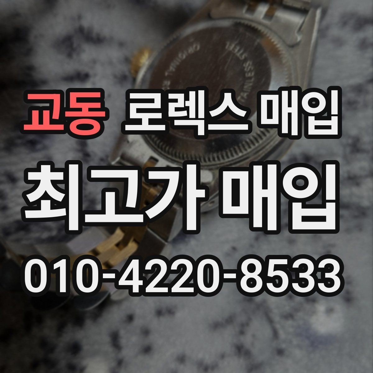 교동 로렉스 매입 거래 당일 준비하면 좋은 서류