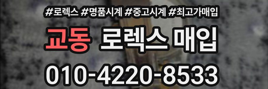 교동 로렉스 매입