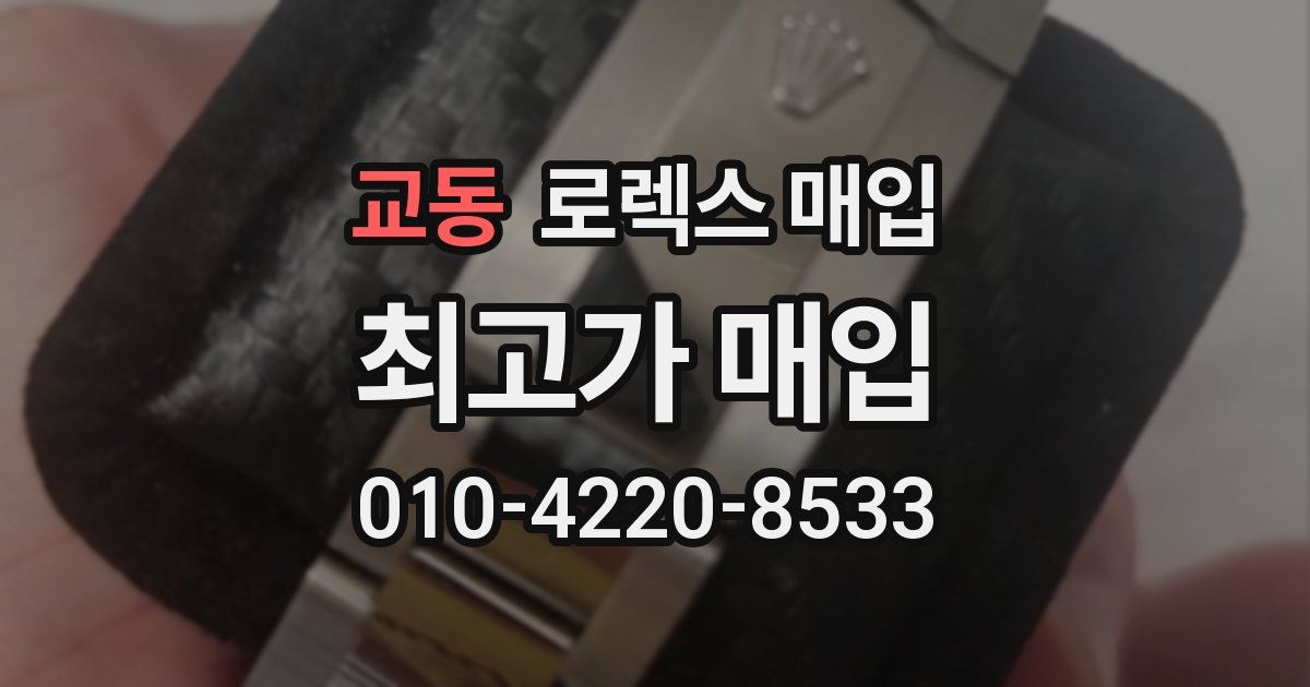 교동 로렉스 매입