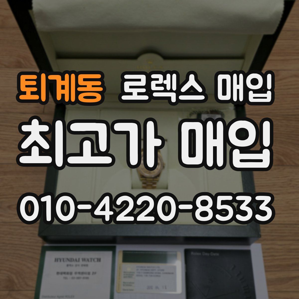 퇴계동 로렉스 매입