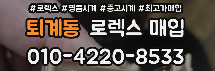 퇴계동 로렉스 매입