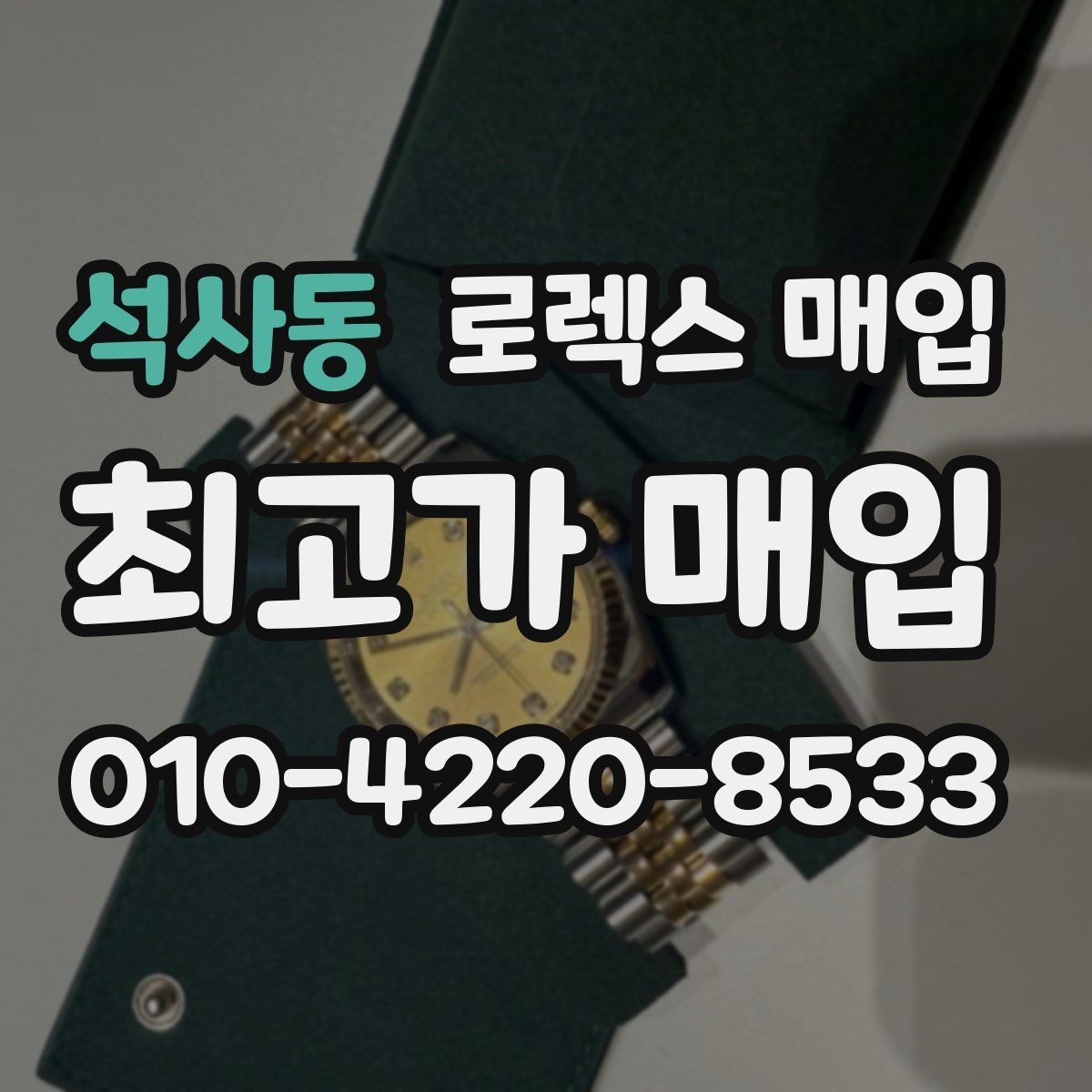 석사동 로렉스 매입 빈티지 다이얼 상태가 핵심인 이유