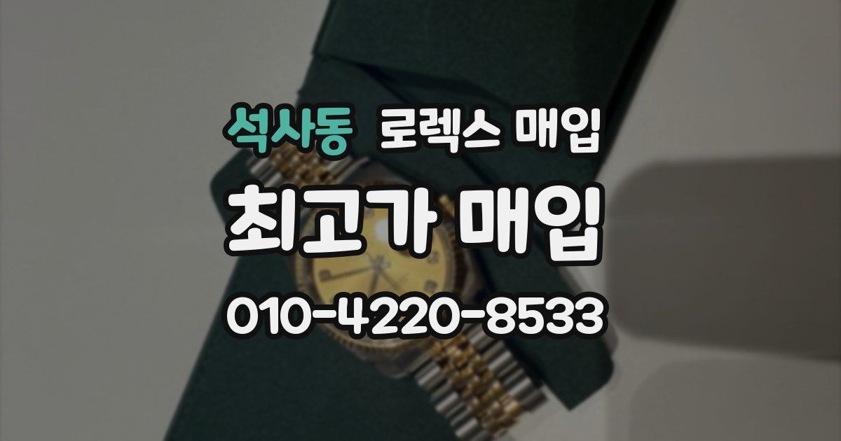 석사동 로렉스 매입