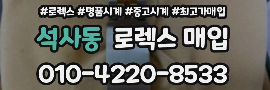 석사동 로렉스 매입