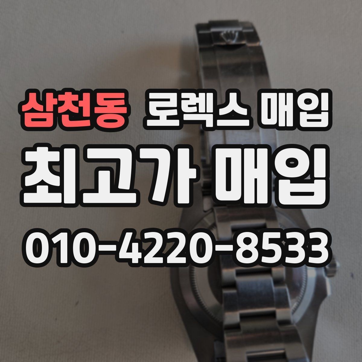 삼천동 로렉스 매입 상담 문구만으로 판단하면 위험한 이유