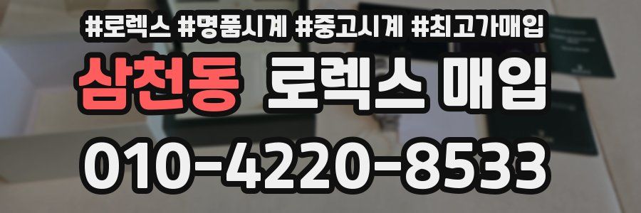 삼천동 로렉스 매입