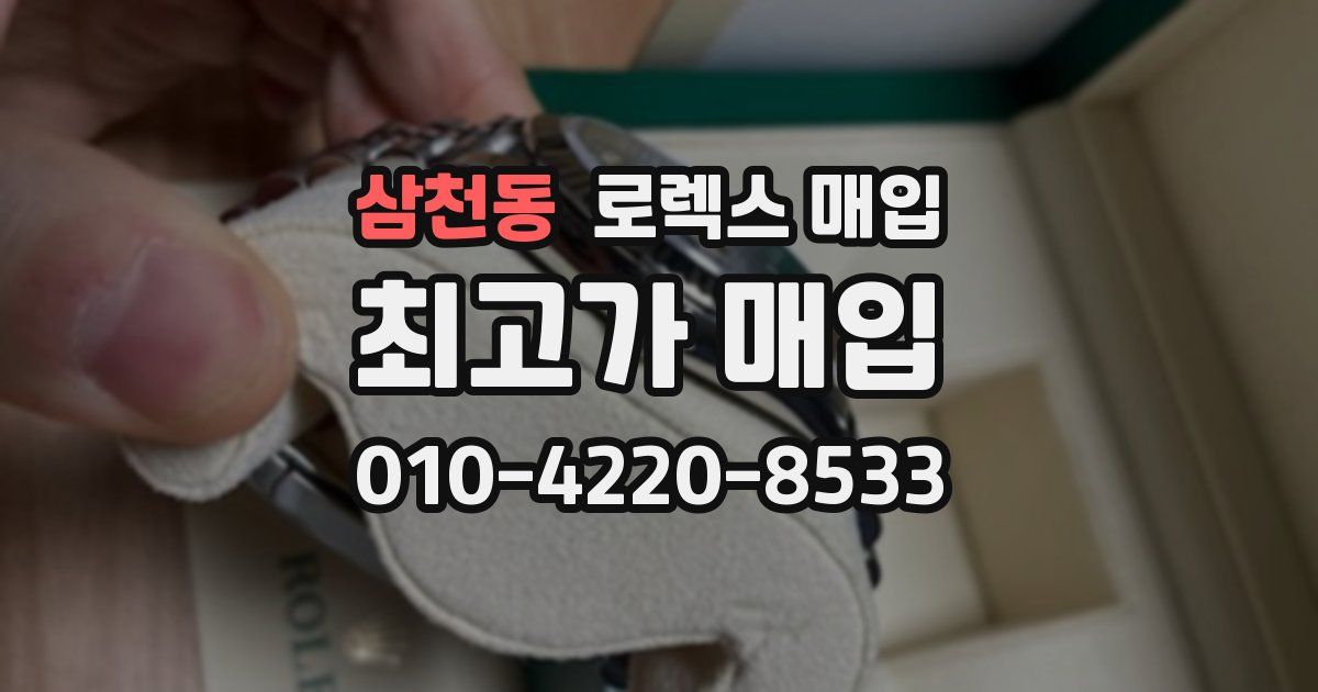 삼천동 로렉스 매입