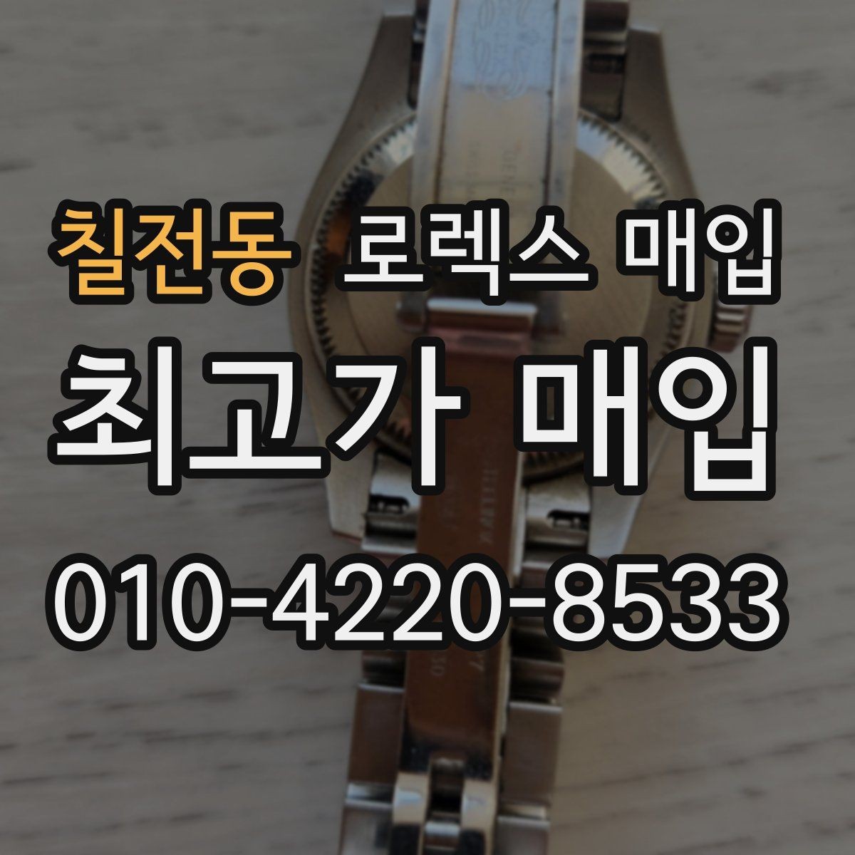 칠전동 로렉스 매입 오이스터 스트랩 시세 포인트
