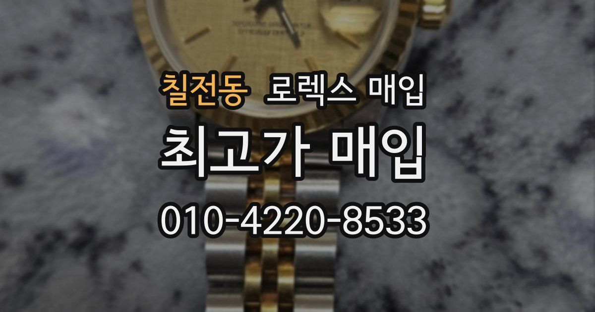 칠전동 로렉스 매입
