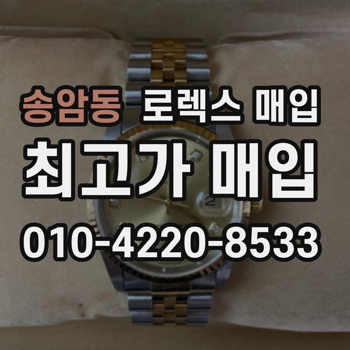 송암동 로렉스 매입 감정 시간이 길어지는 경우는 언제일까
