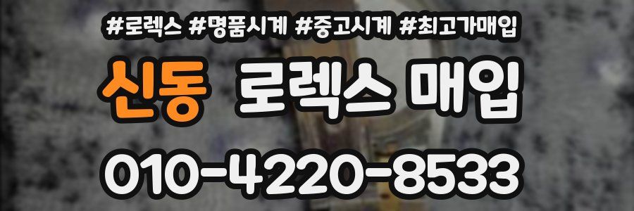 신동 로렉스 매입