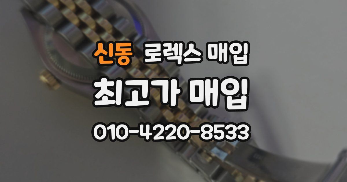 신동 로렉스 매입