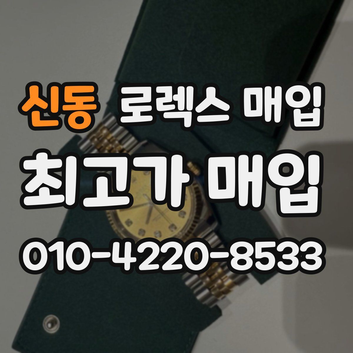 신동 로렉스 매입