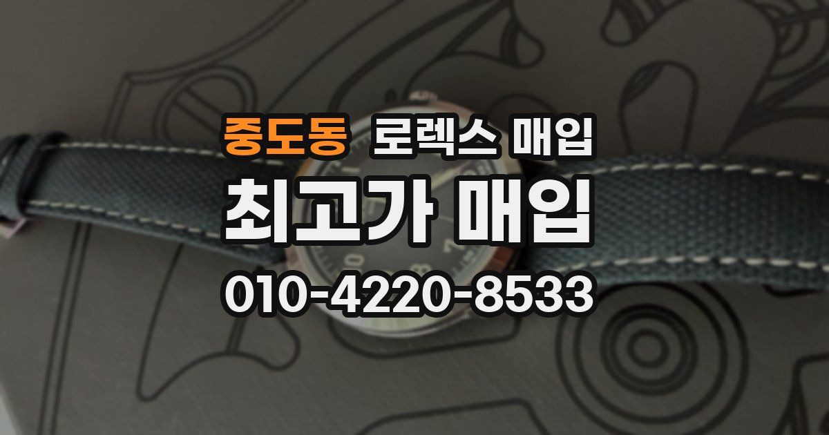 중도동 로렉스 매입