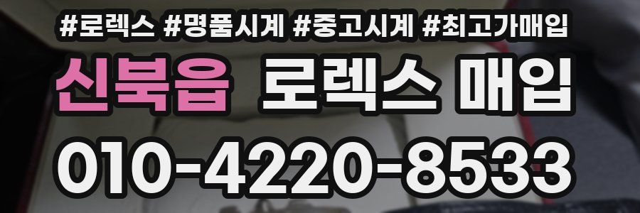 신북읍 로렉스 매입