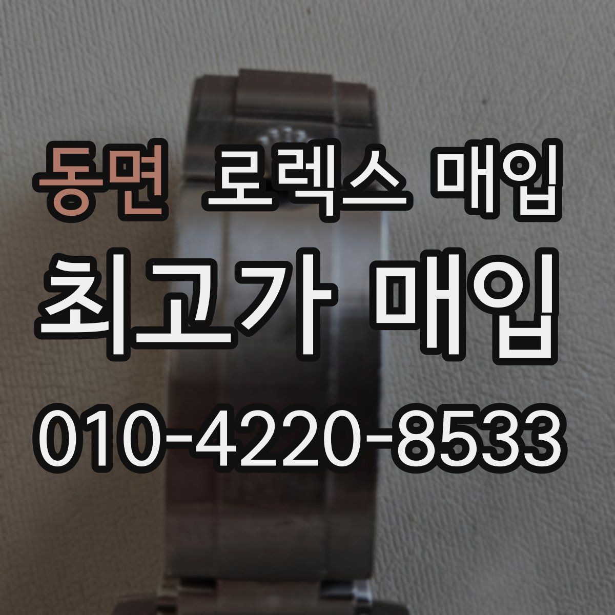 동면 로렉스 매입 시간 오차가 크면 무엇을 확인할까