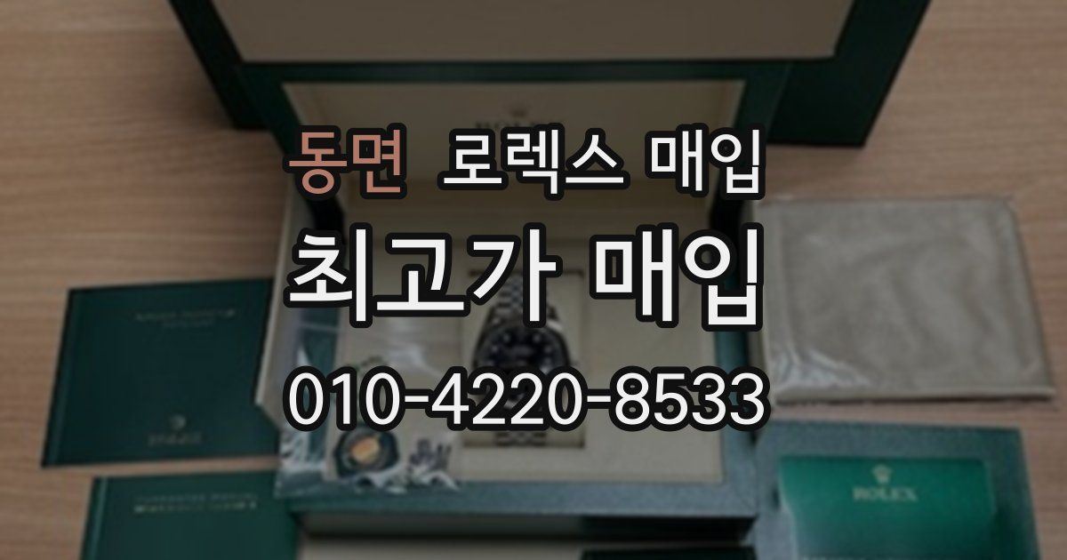 동면 로렉스 매입