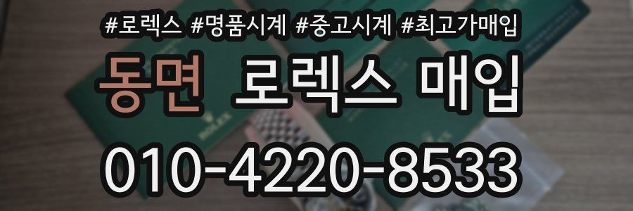 동면 로렉스 매입