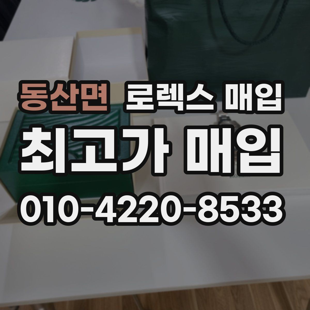 동산면 로렉스 매입 방문 전 예약하면 좋은 이유