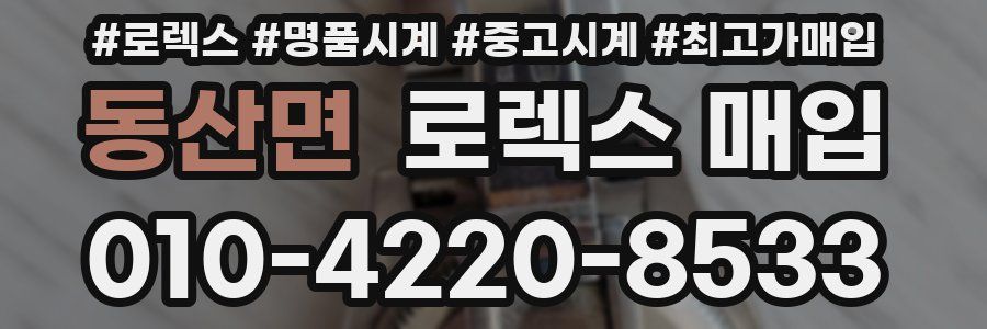 동산면 로렉스 매입