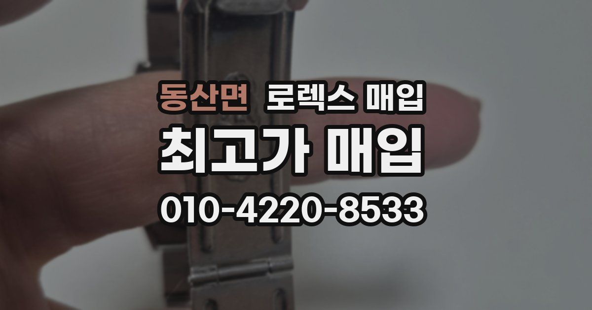 동산면 로렉스 매입