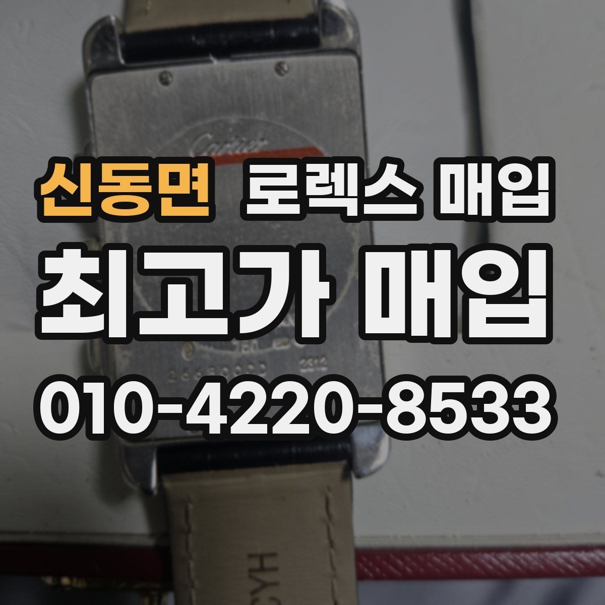 신동면 로렉스 매입 오리지널리티가 가격을 좌우하는 이유