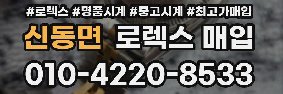 신동면 로렉스 매입